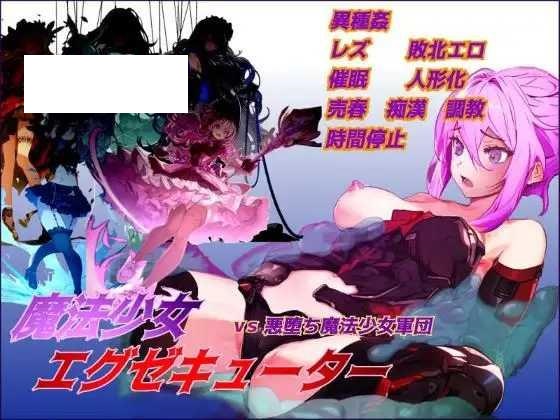 [RPG/PC/机翻汉化] 魔法少女エグゼキューター vs悪堕ち魔法少女軍団 V1.23 Ver24.12.02 [1G/微云OD]-游戏网