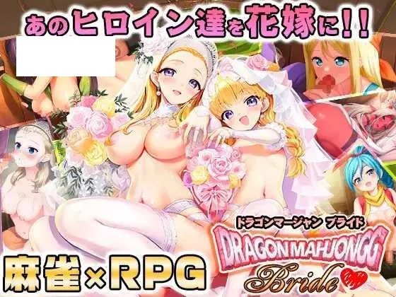 [RPG/PC/生肉] 龙麻将新娘 Dragon Mahjongg Bride Ver1.03 [2G/百度微云]-游戏网