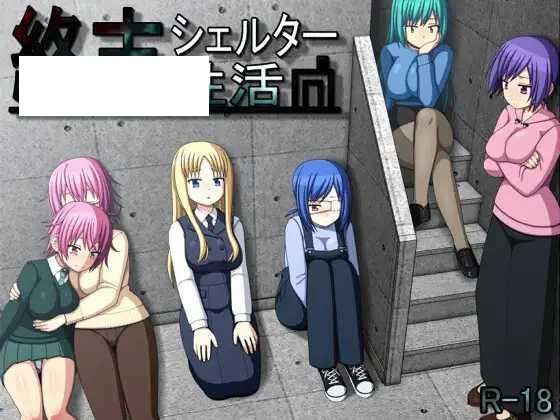 [RPG/PC/精翻汉化] 末日避难所性活 終末シェルター性活 Ver1.04 甜族星人 赞助汉化 [460M/微云OD]-游戏网