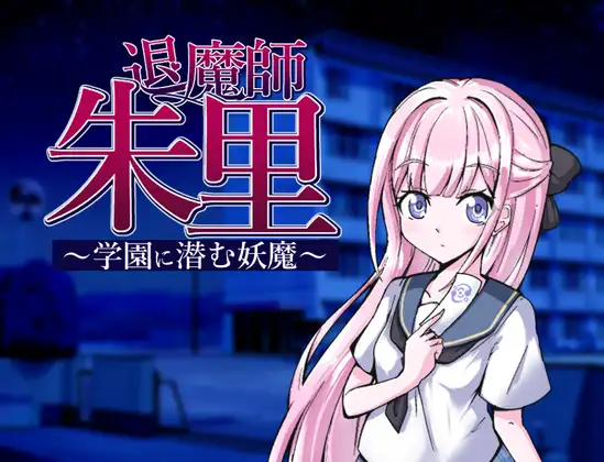 [RPG/PC/GPT汉化] 退魔师朱里～学园里潜伏的妖魔～ 退魔師朱里～学園に潜む妖魔～ AI汉化版 [400M/百度]-游戏网