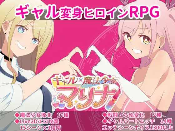 [RPG/PC+安卓/AI汉化] ギャル×魔法少女 マリナ ～変身ヒロイン奉仕・拘束・敗北RPG～ [851M/微云OD]-游戏网
