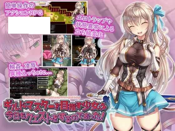 [RPG/PC+安卓/AI汉化] ギルドマスターを目指す少女は今日もクエストをするのであった! [550M/微云OD]-游戏网