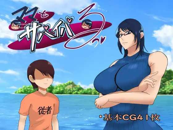 [RPG/PC+安卓/AI汉化] ママとサバイバるっ~過保護なママは無人島に行ってもボクの世話を全部シてくれる~ Ver1.01 [1G/微云OD]-游戏网