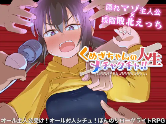 [RPG/PC+安卓/AI汉化] 久木酱的生活真是一团糟！！ くぬぎちゃんの人生メチャクチャ!! [1.3G/微云OD]-游戏网