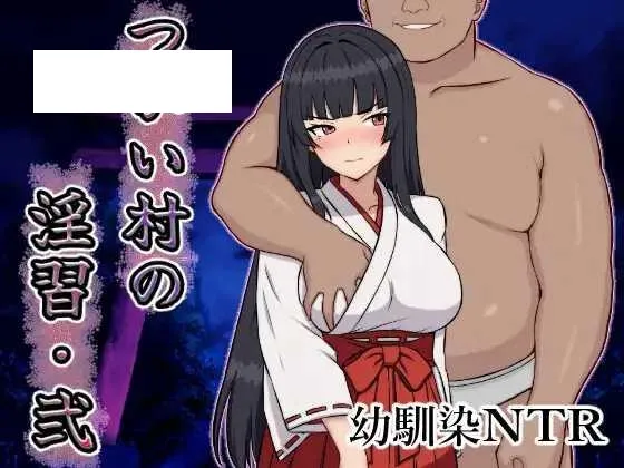 [RPG/PC+安卓/AI汉化] 伴侣村的淫习・弐 つがい村の淫習・弐 [500M/百度微云]-游戏网