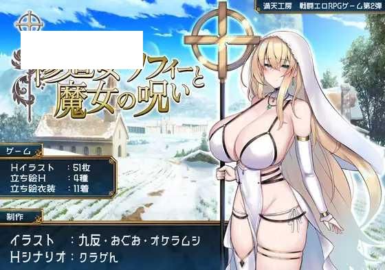 [RPG/PC+安卓/AI汉化] 修女索菲与魔女的诅咒 修道女ソフィーと魔女の呪い [1.7G/百度微云]-游戏网