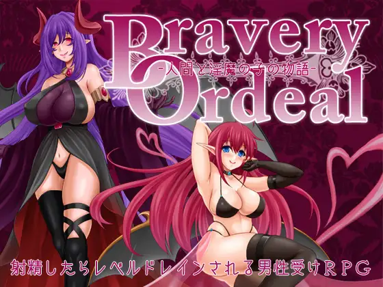 [RPG/PC+安卓/AI汉化] 勇气的考验 – 人类与淫魔之子的故事- Bravery Ordeal -人間と淫魔の子の物語- v1.0 [700M/百-游戏网