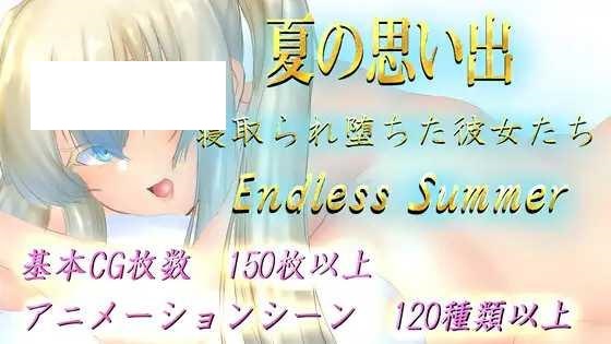 [RPG/PC+安卓/AI汉化] 夏の思い出~寝取られ堕ちた彼女達~ Endless Summer [1.8G/微云OD]-游戏网