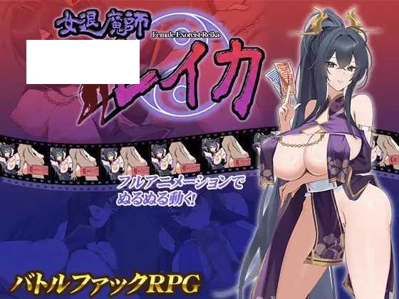 [RPG/PC+安卓/AI汉化] 女退魔师蕾卡 女退魔師レイカ [624M/微云OD]-游戏网
