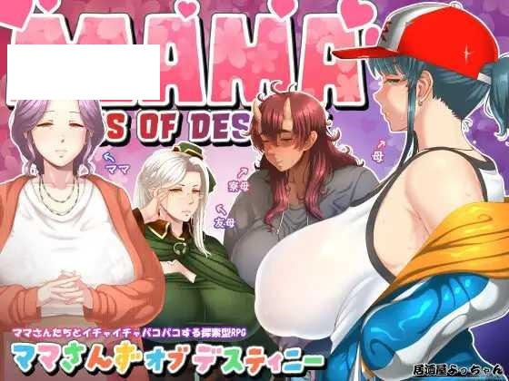 [RPG/PC+安卓/AI汉化] 妈妈们的命运 ママさんず オブ デスティニー Ver1.02 [1.6G/百度微云]-游戏网