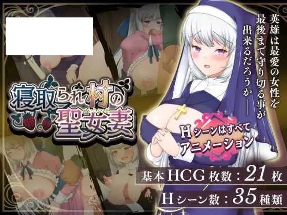 [RPG/PC+安卓/AI汉化] 寝取村的圣女妻子 寝取られ村の聖女妻 Ver1.04 [545M/微云OD]-游戏网