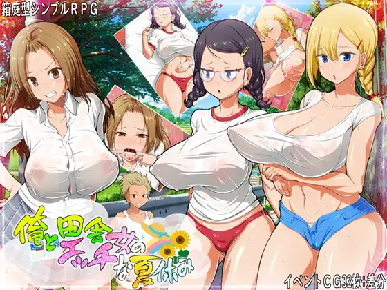 [RPG/PC+安卓/AI汉化] 我和乡下女孩的色情暑假 俺と田舎女のエッチな夏休み [257M/微云OD]-游戏网
