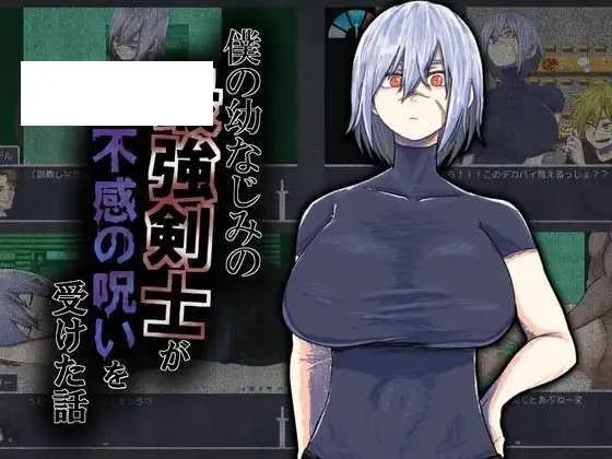 [RPG/PC+安卓/AI汉化] 我的青梅竹马最强剑士中了无感诅咒的故事 僕の幼なじみの最強剣士が不感の呪いを受けた話 [500M/百度微云]-游戏网