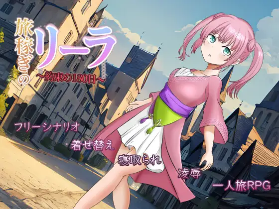 [RPG/PC+安卓/AI汉化] 打工少女莉拉～180天的承诺～ Ver1.1 旅稼ぎのリーラ～約束の180日～ [780M/微云OD]-游戏网