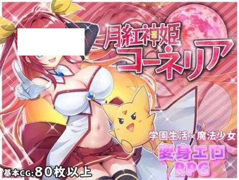 [RPG/PC+安卓/AI汉化] 月红神姬科内莉亚 月紅神姫コーネリア Ver1.03e [1.2G/微云OD]-游戏网