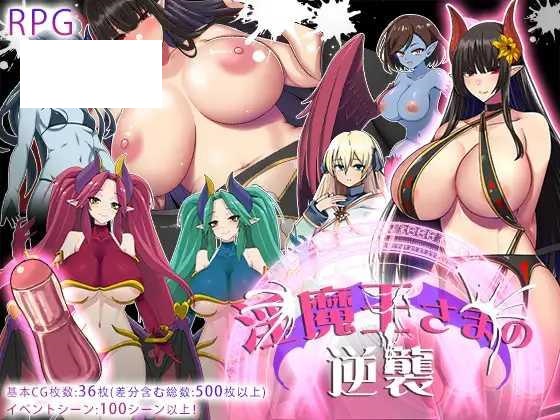 [RPG/PC+安卓/AI汉化] 淫魔王大人的逆袭 淫魔王さまの逆襲 Ver2 [600M/微云OD]-游戏网