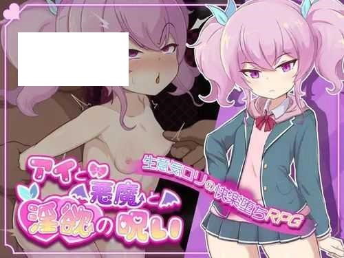 [RPG/PC+安卓/AI汉化] 爱与恶魔与淫欲的诅咒 アイと悪魔と淫欲の呪い [1.28G/微云OD]-游戏网
