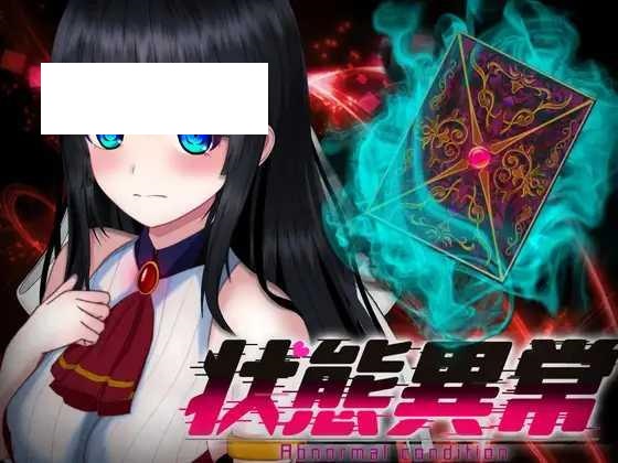 [RPG/PC+安卓/AI汉化] 状態異常 =Abnormal Condition= ～弱体化/薬物中毒/恐怖/魅了編～ v1.04 [1.2G/微云OD-游戏网