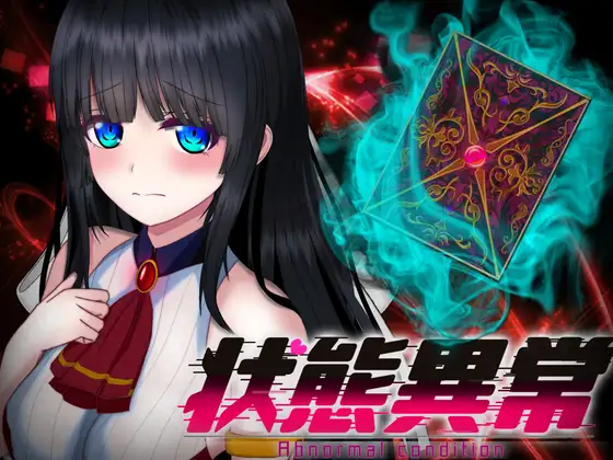 [RPG/PC+安卓/AI汉化] 状態異常 =Abnormal Condition= ～弱体化/薬物中毒/恐怖/魅了編～ v1.02 [1.2G/微云OD-游戏网