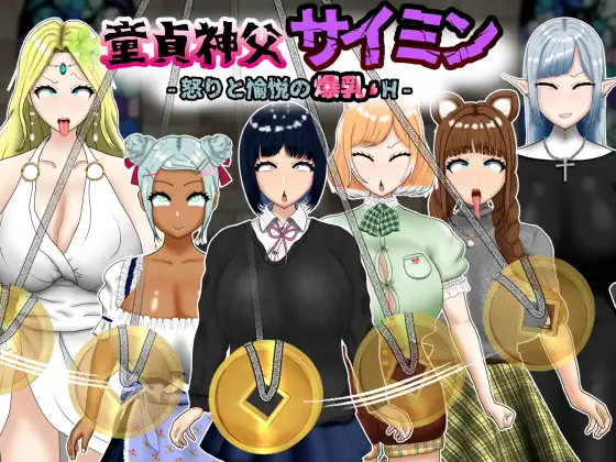 [RPG/PC+安卓/AI汉化] 童贞神父赛明 -愤怒与愉悦的爆乳H- 童貞神父サイミン -怒りと愉悦の爆乳H- [1.7G/微云OD]-游戏网