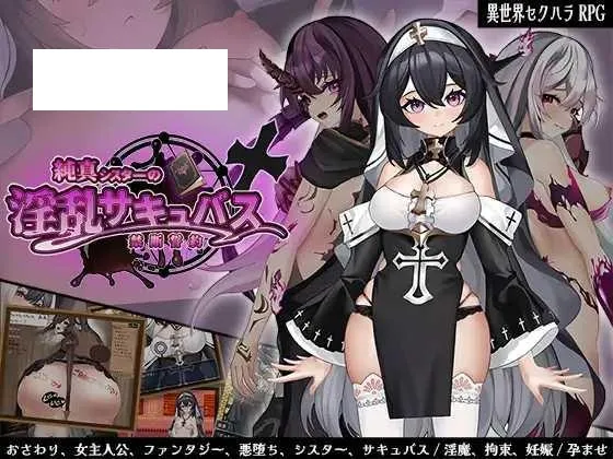 [RPG/PC+安卓/AI汉化] 纯洁修女的淫乱魅魔禁断誓约 純真シスターの淫乱サキュバス禁断誓約 [1G/百度微云]-游戏网