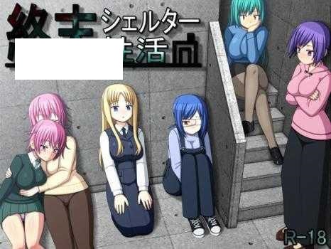 [RPG/PC+安卓/AI汉化] 终末避难所性生活 終末シェルター性活 Ver1.04 [460M/微云OD]-游戏网