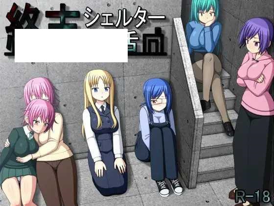 [RPG/PC+安卓/AI汉化] 终末避难所性生活 終末シェルター性活 [460M/微云OD]-游戏网