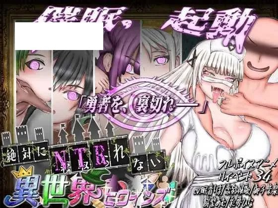 [RPG/PC+安卓/AI汉化] 绝对不会被NTR的异世界女主角们 絶対にNTRれない異世界ヒロインズ [1G/百度微云]-游戏网