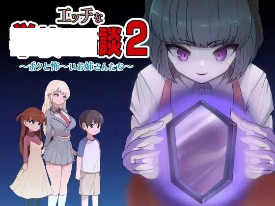 [RPG/PC+安卓/AI汉化] 色色的校园怪谈 2 ～我和可怕的姐姐们～ エッチな学校の怪談2 ～ボクと怖～いお姉さんたち～ [800M/微云OD]-游戏网