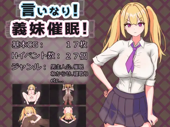 [RPG/PC+安卓/AI汉化] 言听计从！义妹催情！ 言いなり!義妹催○! 言いなり!義妹催眠! [900M/微云OD]-游戏网