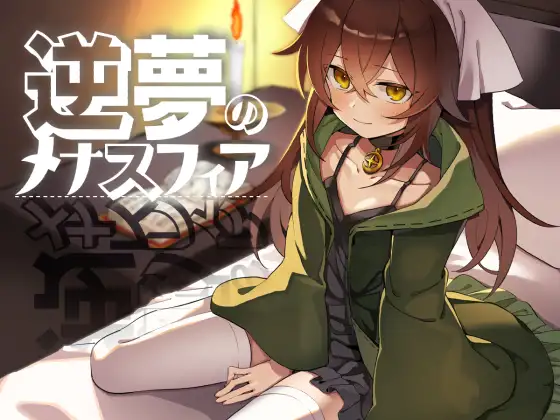 [RPG/PC+安卓/AI汉化] 逆梦的梅纳斯菲亚 逆夢のメナスフィア [2G/微云OD]-游戏网