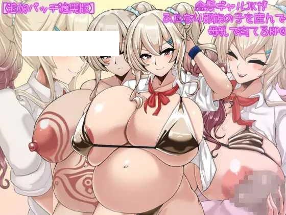 [RPG/PC+安卓/AI汉化] 金髪ギャルJKがふたなり部族の子を産んで母乳で育てるRPG Ver2.01 追加パッチ適用版 [533M/微云OD]-游戏网
