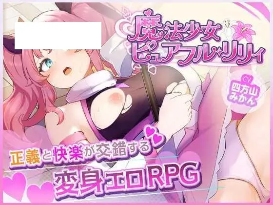 [RPG/PC+安卓/AI汉化] 魔法少女纯洁莉莉 魔法少女ピュアフル・リリィ [800M/百度微云]-游戏网