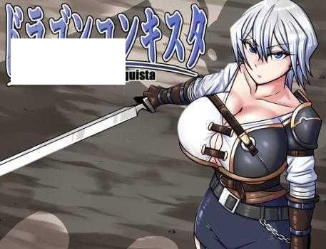 [RPG/PC+安卓/AI汉化] 龙之征服 ドラゴンコンキスタ Ver1.08 [1.38G/微云OD]-游戏网