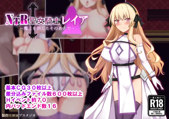 [RPG/PC+安卓/AI汉化] NTR 圣女骑士蕾雅-击败魔王之后- NTR聖女騎士レイア-魔王を倒したそのあとで- [240M/微云OD]-游戏网