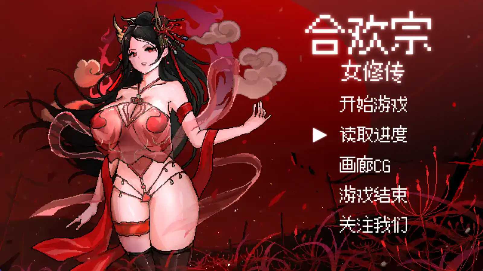 [RPG/PC+安卓/官中] 合欢宗女修传 V0.17 [600M/微云OD]-游戏网