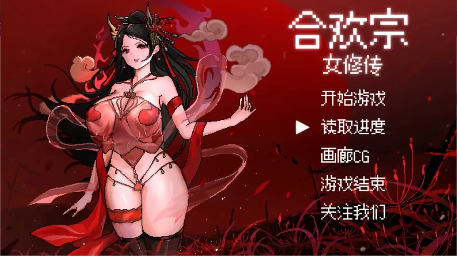 [RPG/PC+安卓/官中] 合欢宗女修传 V0.175 [600M/百度微云]-游戏网
