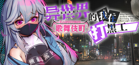 [RPG/PC+安卓/官中] 异世界的我在歌舞伎町打黑工 V1.06 Steam官中步兵版 [1G/微云OD]-游戏网
