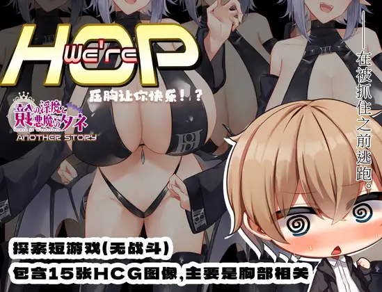 [RPG/PC+安卓/官方AI汉化] 我们是 HOP – 压胸让你快乐！？ We’re HOP v1.09 官方中文版 [800M/百度微云]-游戏网