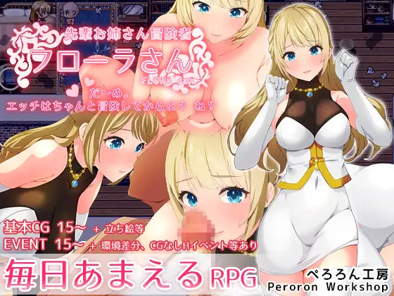 [RPG][sakura-14b ai汉化][RJ01183851] [ぺろろん工房] 先輩お姉さん冒険者フローラさん「だ～め。エッチはちゃんと冒険してからよ?-游戏网