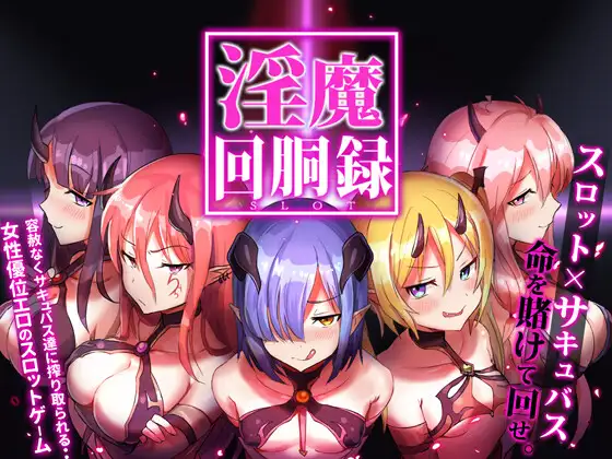 [SLG/动态/还债] 淫魔回胴録～Succubus Slot Ver.1.03 正式版 [百度/500M]-游戏网