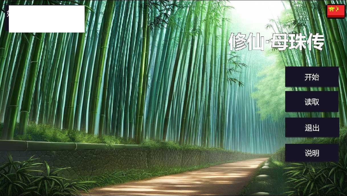 [SLG/官中] 修仙•母珠传 v0.3 Build.16668247 官方中文 [148M/WY]-游戏网