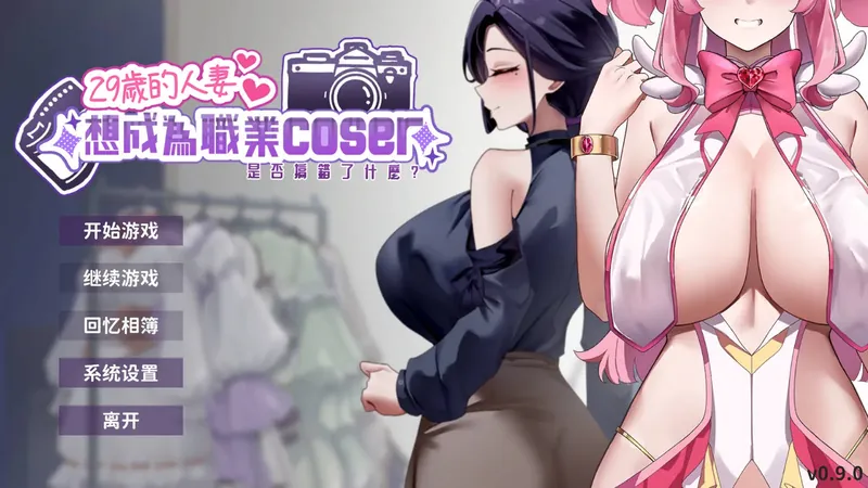 [SLG/官中/动态] 29岁的人妻想成为职业coser是否搞错了什么？DEMO 官方中文 [248M/WY]-游戏网