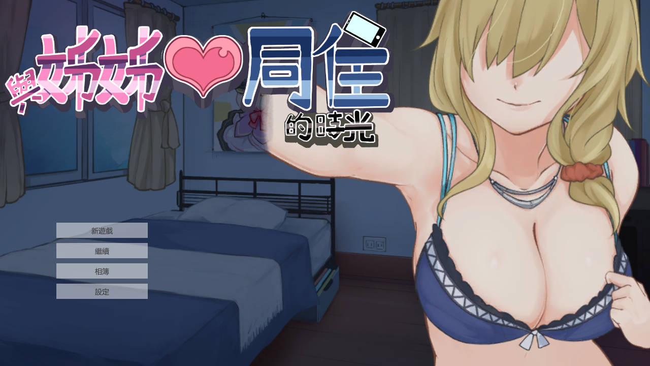 [SLG/官中/动态] 与姊姊同住的时光 Ver1.3.6 官方中文 [172M/WY]-游戏网