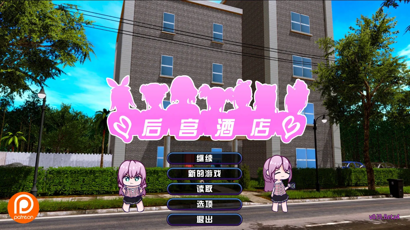 [SLG/官中/动态] 后宫酒店/Harem Hotel V0.19.0 Beta4 官方中文 [12.9G/WY]-游戏网