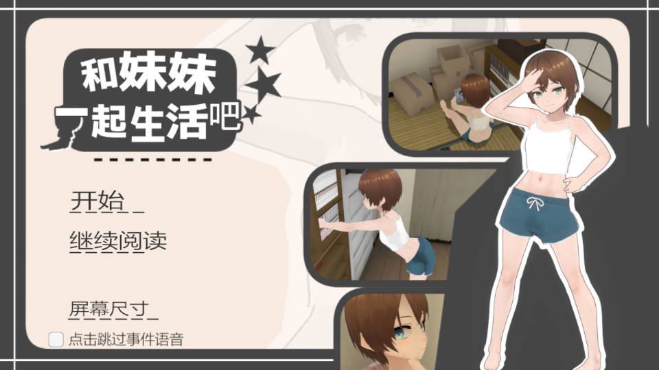 [SLG/官中/动态] 和妹妹一起生活吧/妹ちゃんとくらそう Ver1.10 官方中文 [282M/WY]-游戏网