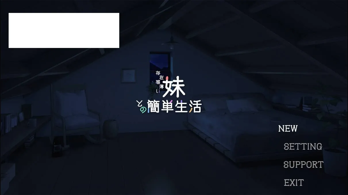 [SLG/官中/动态] 和存在感薄弱的妹妹一起的简单生活/存在感薄い妹との簡単生活 Ver0.79F 官方中文 [1.6G/WY]-游戏网