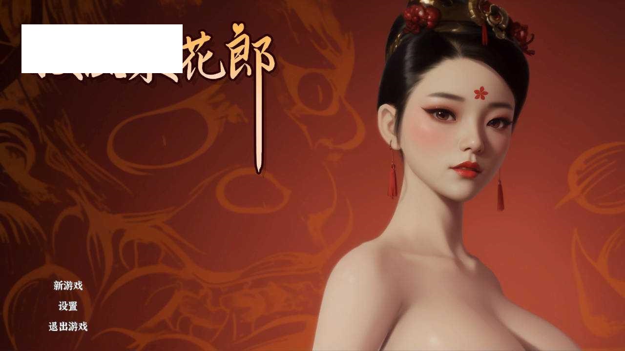 [SLG/官中/动态] 极品采花郎 Build.16835275 官方中文 [4.5G/WY]-游戏网