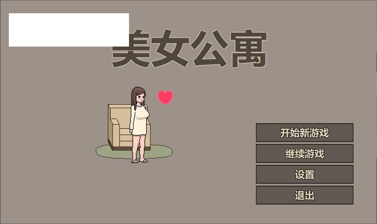 [SLG/官中/动态] 美女公寓 官方中文 [391M/WY]-游戏网