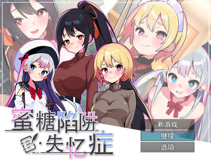 [SLG/官中/动态] 蜜糖陷阱：失忆症 官方中文 [2.3G/WY]-游戏网